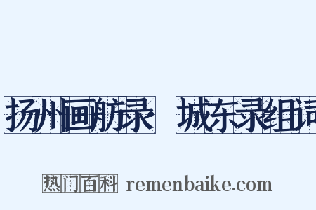 扬州画舫录·城东录组词是什么意思的图片
